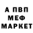 МЕФ кристаллы Brian Comer
